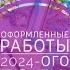 Оформленные работы 2024 ого года