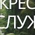 Превознесенный унижением Фил 2 5 11 Воскресное богослужение