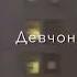 Добро пожаловать на запад тут становишься богатым тут пиз тые дивчонки и пиз тые закаты