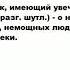 КАЛЕКА что это такое значение и описание