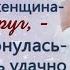 Сегодня сюда переедет моя любимая женщина сказал муж а Света только улыбнулась