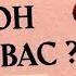 Что с Вами происходит Как он видит Вас Его мысли и Ваши итоги года