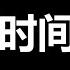 习近平恐惧症 资金大逃亡 摧枯拉朽