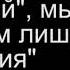 Мы не говорим прощай мы говорим лишь до свидания