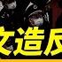 軍報發文造反 書記委員要平等 每日直播精華 靖遠開講 唐靖遠 2024 12 15