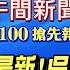 1 10即時新聞 洛杉磯野火最新 合歡山下雪 柯文哲今抗告 陳智菡曝藍白破局主因 吳乃仁宴檢內幕 憲訴法覆議表決 麻疹是人禍 鄭亦真 劉又嘉 報新聞 20250110 中天新聞CtiNews