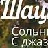 Нина Шацкая сольный концерт с джазовым трио на фестивале Русская классика