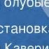 Вениамин Каверин Аптека Голубые шары Радиопостановка