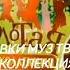 Все заставки муз тв классик золотая коллекция золото 2007 2015