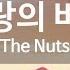 KY ENTERTAINMENT 사랑의 바보 The Nuts KY 64438 KY Karaoke