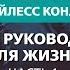 Божье руководство для жизни Часть 1 Бейлесс Конли