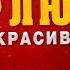 Девчонки с праздником 8 Марта Красивые песни о любви Песни от всей души