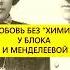 Любовь без химии Странный брак Блока и Менделеевой истории с азаровым блок менделеева семья