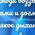 Глас 4 Господи воззвах с запевами и догматик Всякое дыхание с запевами Киевский распев 1 сопрано