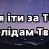 Пісня Хочу я іти за Тобою