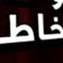 لو كان بخاطري انا امال ماهر راشد الماجد