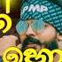 ශ න ප ත ග හ දම ට ක Shan Putha S Best Sinhala Rap Collection 2024