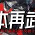 假如日本重新武裝 一年內它能增加怎樣的戰力 日本軍工產業的弱點在哪裡 突破和平憲法 會給世界帶來怎樣的改變 說真話的徐某人