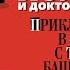 АРТУР КОНАН ДОЙЛ ПРИКЛЮЧЕНИЯ В ДОМЕ С ТРЕМЯ БАШЕНКАМИ Аудиокнига Читает Александр Бордуков