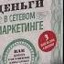 Деньги в сетевом маркетинге Саидмурод Давлатов Аудио книга