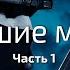 Лучшие моды на Ready Or Not Часть 1