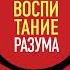 Альберт Сафин Воспитание разума Тренинг по личной эффективности Аудиокнига