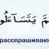 78 сура ан Наба на арабском и русском языках Сура Весть Красивое чтение Корана Сура амма