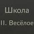 Аудиокнига А П Гайдар Школа Часть 2 Весёлое время