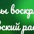 Глас 1 ирмосы воскресные Киевский распев 1 сопрано