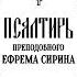 Псалтирь преподобного Ефрема Сирина