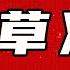 郭德纲 郭德纲于谦经典相声 小草 郭德纲 于谦 郭德纲于谦 德云社 德云社相声 相声 郭德綱 于謙 郭德綱于謙 德雲社 德雲社相聲 相聲