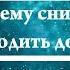 К чему снится переходить дорогу Онлайн Сонник Эксперт