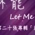 能不能 Let Me Stay 官方歌詞版MV Official Lyrics MV 讚美之泉敬拜讚美 20