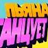 Пьяная танцует