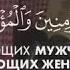 Чтец Мухаммад Аль Люхайдан Сура 33 Аль Ахзаб Союзники аят 35 Красивое чтение Кур ана