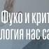 Дмитрий Хаустов Мишель Фуко и критическая онтология нас самих