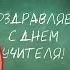 День Учителя Видео открытка от Насти