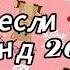 Танцуй если знаешь этот тренд 2024 года