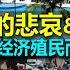 思考 小国的悲哀 命运 被西方经济殖民而不自知 Neocolonialism Of Smaller Countries