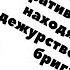 РАЗРЕШЕНО ЛИ ПРИВЛЕКАТЬ ОПЕРАТИВНЫЙ ПЕРСОНАЛ НАХОДЯЩИЙСЯ НА ДЕЖУРСТВЕ К РАБОТЕ В БРИГАДЕ