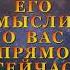 ЕГО МЫСЛИ О ВАС ПРЯМО СЕЙЧАС