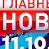 Главные Новости 11 10 2024