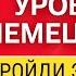 Тест на уровень немецкого языка A1 B2 Проверь свои знания с упражнениями на выбор