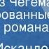 Фазиль Искандер Сандро из Чегема Инсценированные страницы романа