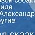 Румынская сказка Сапожки борзой собаки Читают Зинаида Нарышкина Александр Леньков и другие