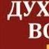 Духовная война 2 Джон Буньян тайм код