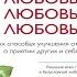 Любовь любовь любовь О разных способах улучшения отношений Лиз Бурбо Аудиокнига