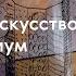 Аутизм и искусство путь в социум Лекция TretyakovPRO