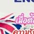 หน งบอลล ว ด Namaste England พากย ไทย