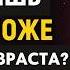 Духовный Смысл Того Почему Вы Выглядите Моложе Своего Возраста